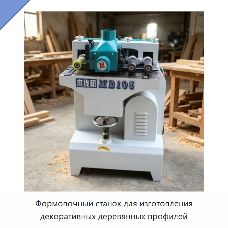 Формовочный станок для изготовления декоративных деревянных профилей — Специальное деревообрабатывающее оборудование