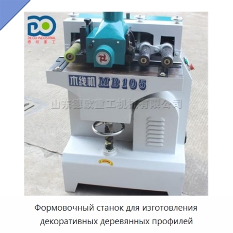 Формовочный станок для изготовления декоративных деревянных профилей