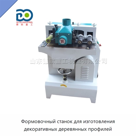 Формовочный станок для изготовления декоративных деревянных профилей