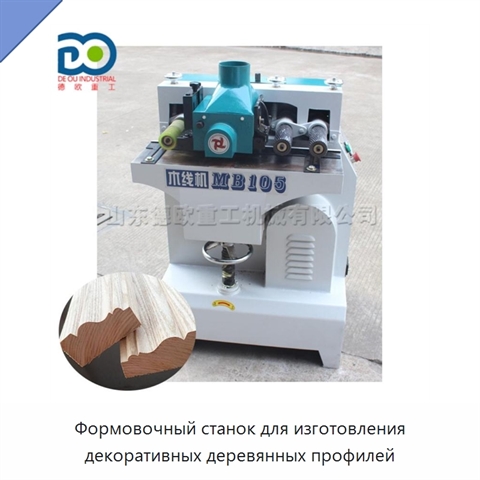 Формовочный станок для изготовления декоративных деревянных профилей