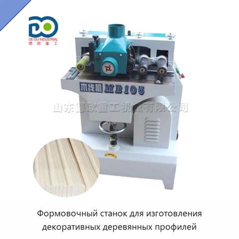 Формовочный станок для изготовления декоративных деревянных профилей