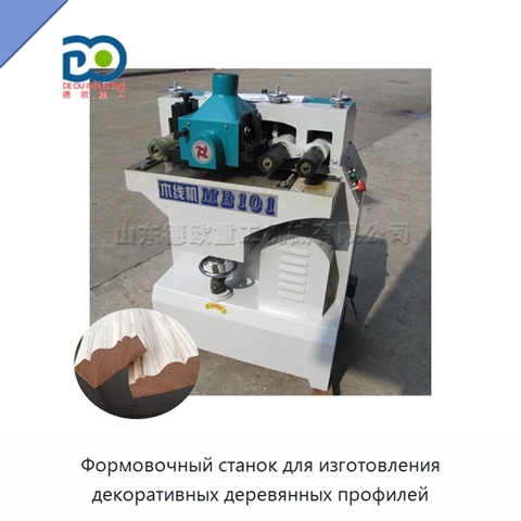 Формовочный станок для изготовления декоративных деревянных профилей