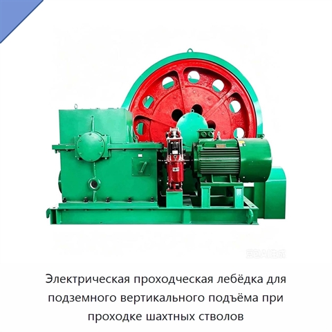 Электрическая проходческая лебёдка для подземного вертикального подъёма при проходке шахтных стволов