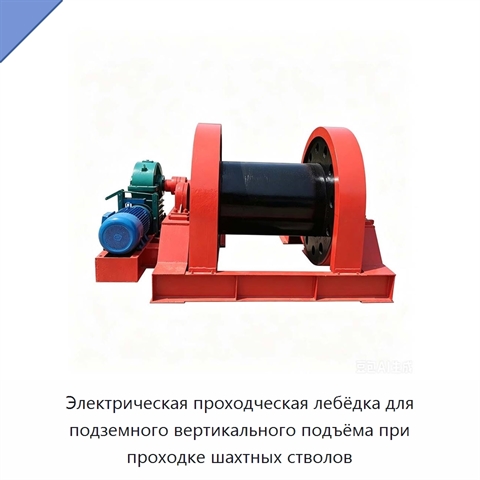 Электрическая проходческая лебёдка для подземного вертикального подъёма при проходке шахтных стволов