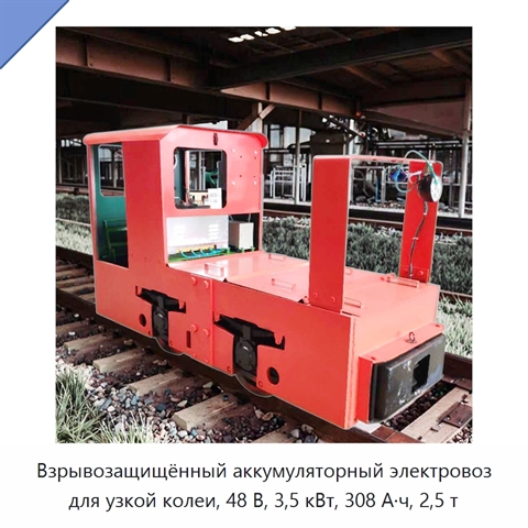 Взрывозащищённый аккумуляторный электровоз для узкой колеи, 48 В, 3,5 кВт, 308 А·ч, 2,5 т