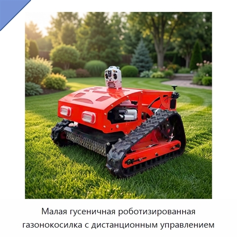 Малая гусеничная роботизированная газонокосилка с дистанционным управлением