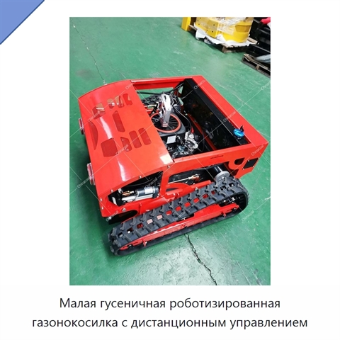 Малая гусеничная роботизированная газонокосилка с дистанционным управлением