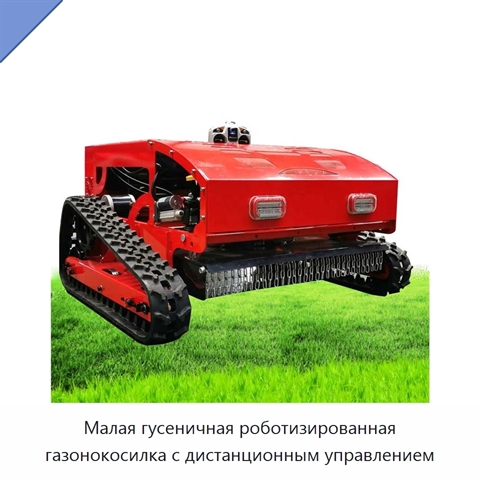 Малая гусеничная роботизированная газонокосилка с дистанционным управлением