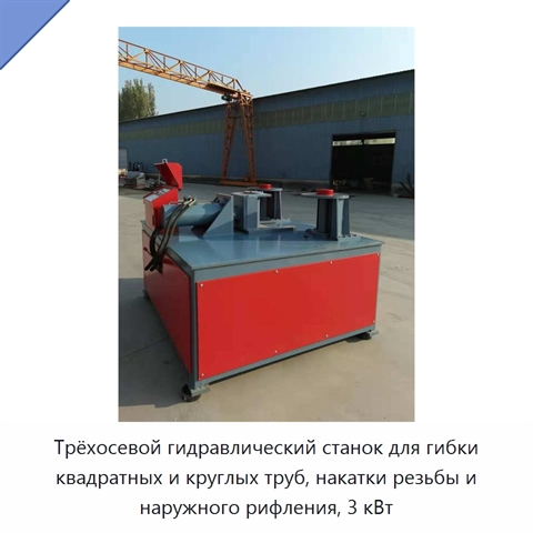 Трёхосевой гидравлический станок для гибки квадратных и круглых труб, накатки резьбы и наружного рифления, 3 кВт
