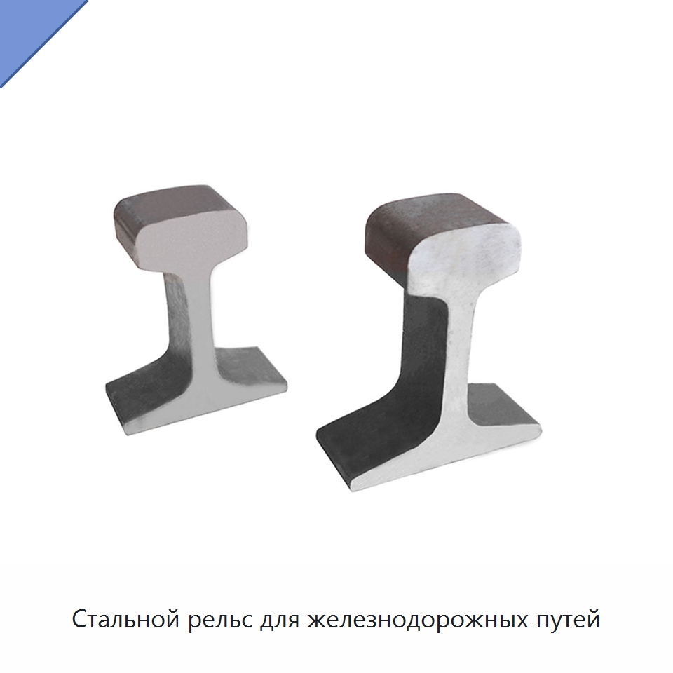 Стальной рельс для железнодорожных путей — Горнодобывающее оборудование