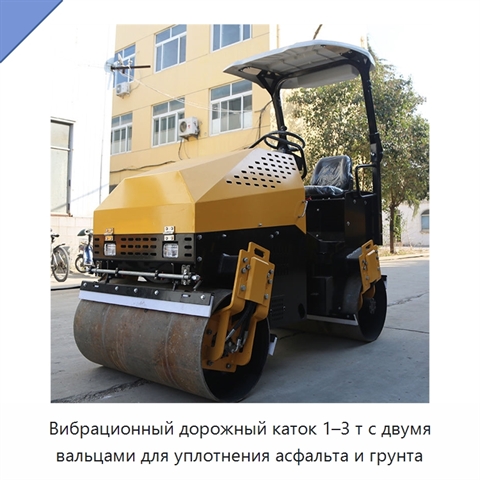 Вибрационный дорожный каток 1–3 т с двумя вальцами для уплотнения асфальта и грунта