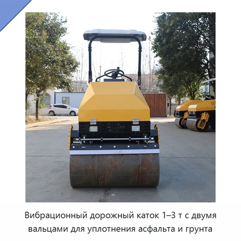 Вибрационный дорожный каток 1–3 т с двумя вальцами для уплотнения асфальта и грунта