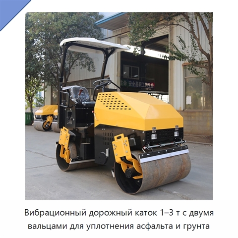 Вибрационный дорожный каток 1–3 т с двумя вальцами для уплотнения асфальта и грунта