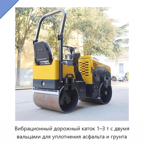 Вибрационный дорожный каток 1–3 т с двумя вальцами для уплотнения асфальта и грунта