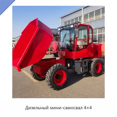 Дизельный мини-самосвал 4×4