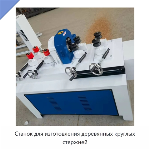 Станок для изготовления деревянных круглых стержней