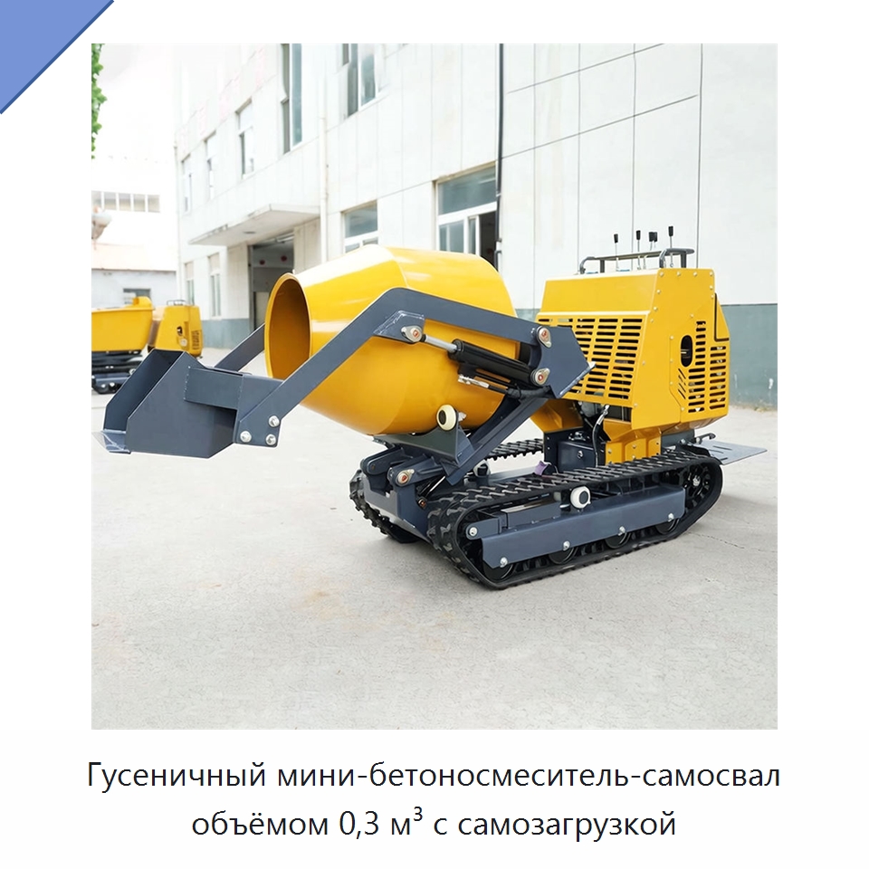 Гусеничный мини-бетоносмеситель-самосвал объёмом 0,3 м³ с самозагрузкой — Оборудование для работы с бетоном