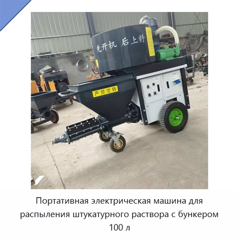 Портативная электрическая машина для распыления штукатурного раствора с бункером 100 л
