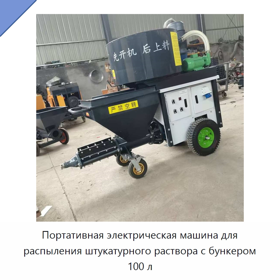 Портативная электрическая машина для распыления штукатурного раствора с бункером 100 л — Штукатурные станции
