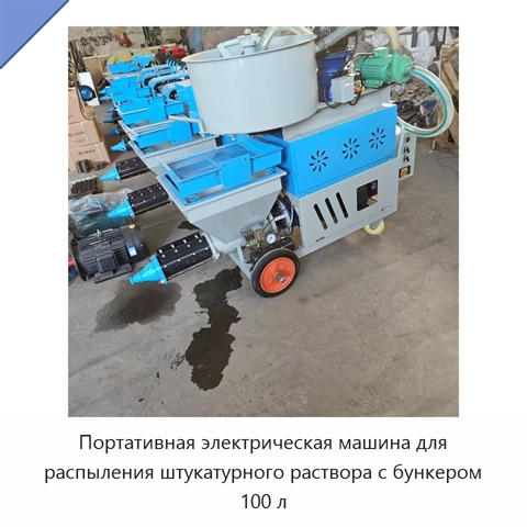 Портативная электрическая машина для распыления штукатурного раствора с бункером 100 л