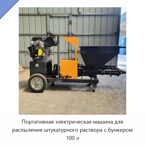 Портативная электрическая машина для распыления штукатурного раствора с бункером 100 л