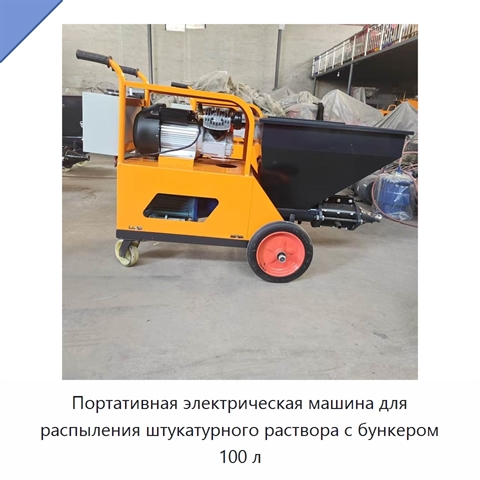 Портативная электрическая машина для распыления штукатурного раствора с бункером 100 л
