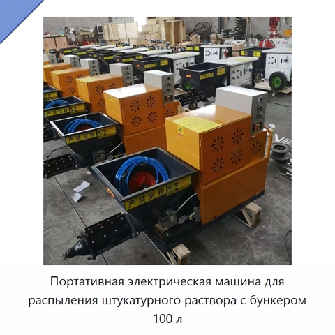 Портативная электрическая машина для распыления штукатурного раствора с бункером 100 л