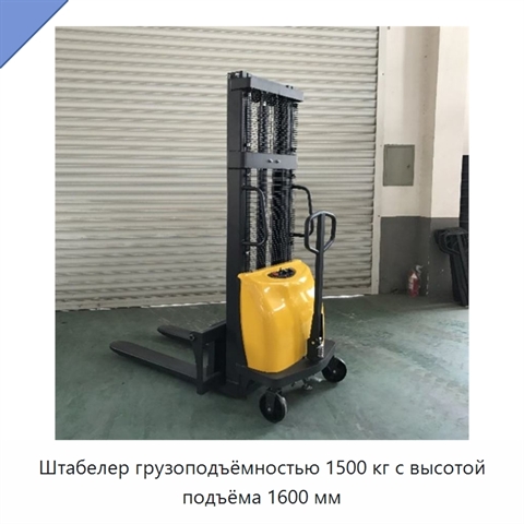 Штабелер грузоподъёмностью 1500 кг с высотой подъёма 1600 мм