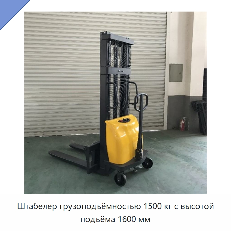 Штабелер грузоподъёмностью 1500 кг с высотой подъёма 1600 мм — Специальные машины и промышленное оборудование