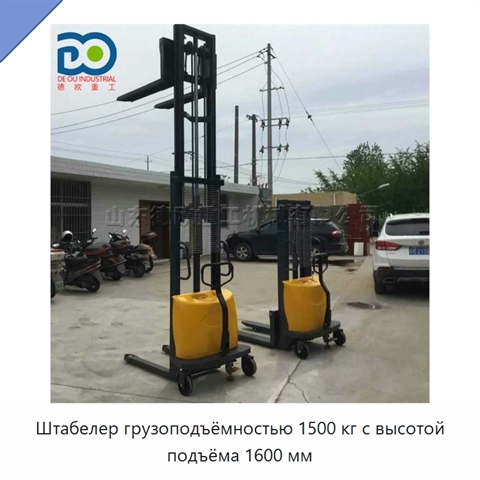 Штабелер грузоподъёмностью 1500 кг с высотой подъёма 1600 мм
