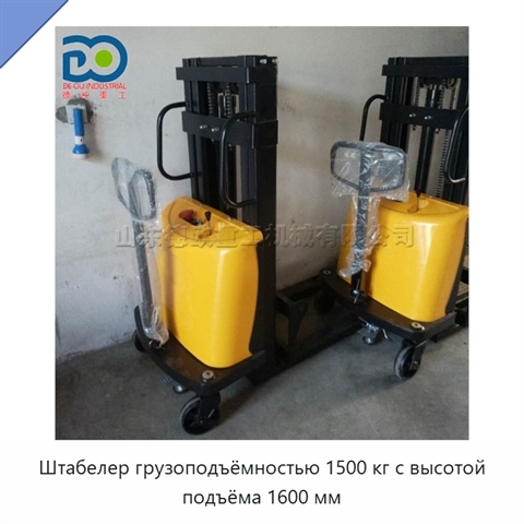 Штабелер грузоподъёмностью 1500 кг с высотой подъёма 1600 мм