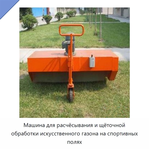 Машина для расчёсывания и щёточной обработки искусственного газона на спортивных полях