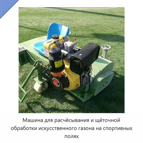 Машина для расчёсывания и щёточной обработки искусственного газона на спортивных полях