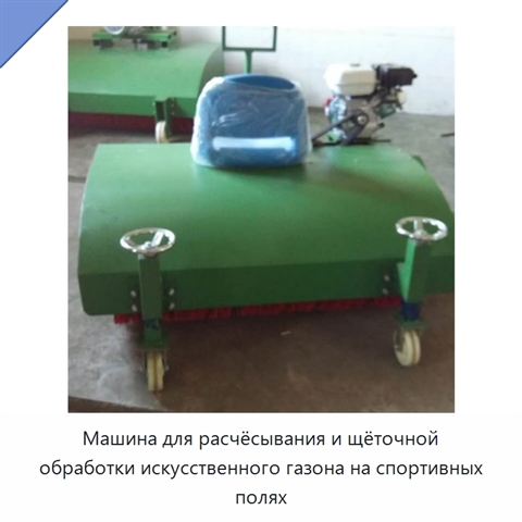 Машина для расчёсывания и щёточной обработки искусственного газона на спортивных полях