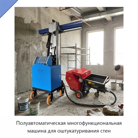 Полуавтоматическая многофункциональная машина для оштукатуривания стен