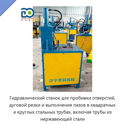 Гидравлический станок для пробивки отверстий, дуговой резки и выполнения пазов в квадратных и круглых стальных трубах, включая трубы из нержавеющей стали