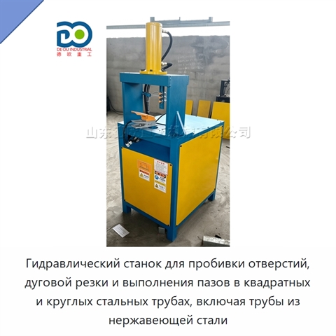Гидравлический станок для пробивки отверстий, дуговой резки и выполнения пазов в квадратных и круглых стальных трубах, включая трубы из нержавеющей стали