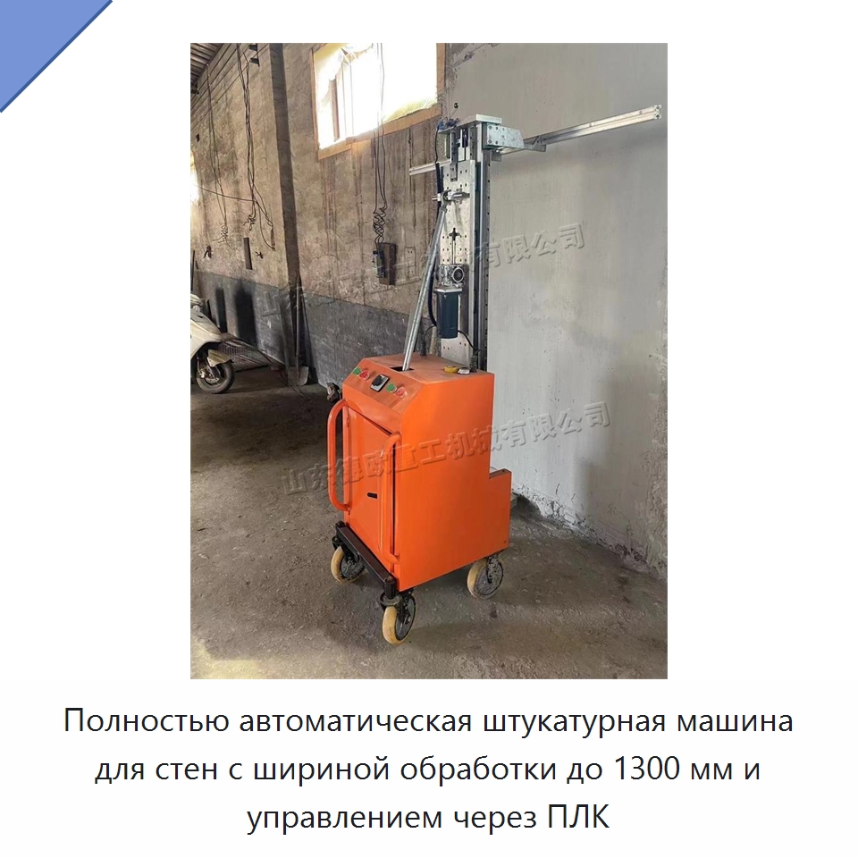 Полностью автоматическая штукатурная машина для стен с шириной обработки до 1300 мм и управлением через ПЛК — Специальная строительная техника