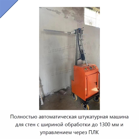 Полностью автоматическая штукатурная машина для стен с шириной обработки до 1300 мм и управлением через ПЛК