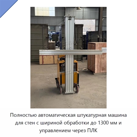 Полностью автоматическая штукатурная машина для стен с шириной обработки до 1300 мм и управлением через ПЛК