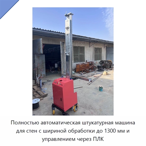 Полностью автоматическая штукатурная машина для стен с шириной обработки до 1300 мм и управлением через ПЛК