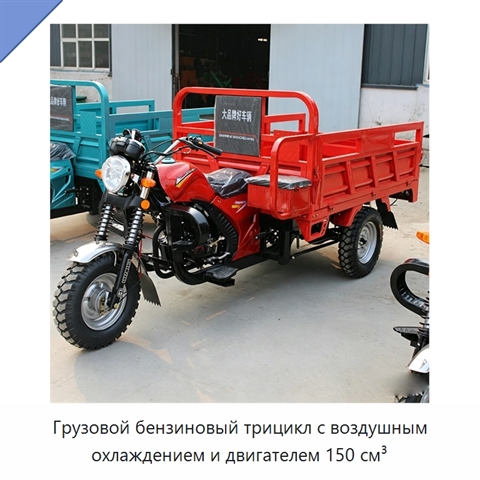 Грузовой бензиновый трицикл с воздушным охлаждением и двигателем 150 см³