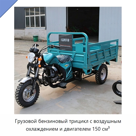 Грузовой бензиновый трицикл с воздушным охлаждением и двигателем 150 см³