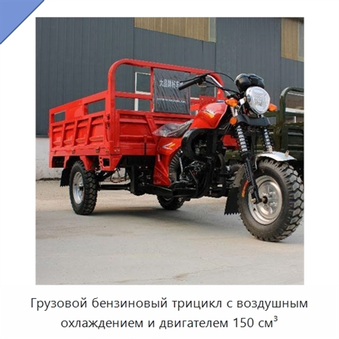 Грузовой бензиновый трицикл с воздушным охлаждением и двигателем 150 см³
