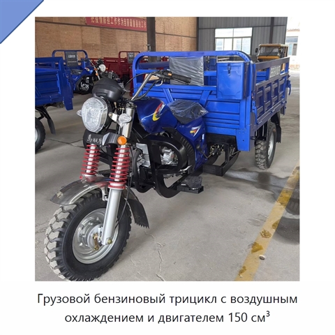 Грузовой бензиновый трицикл с воздушным охлаждением и двигателем 150 см³