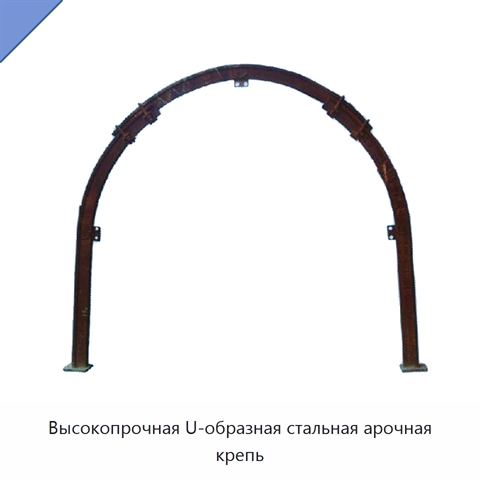 Высокопрочная U-образная стальная арочная крепь