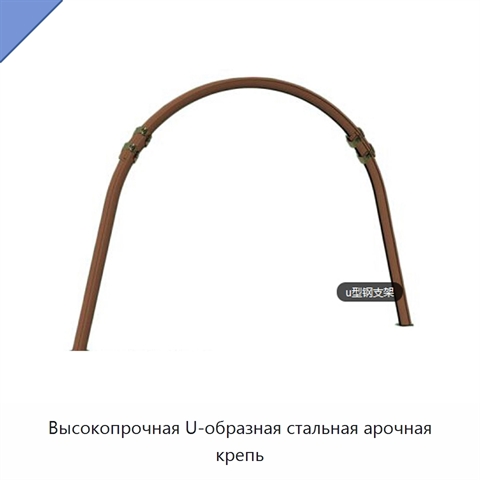 Высокопрочная U-образная стальная арочная крепь