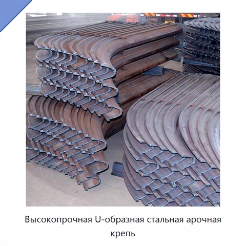 Высокопрочная U-образная стальная арочная крепь