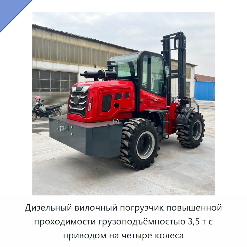 Дизельный вилочный погрузчик повышенной проходимости грузоподъёмностью 3,5 т с приводом на четыре колеса — Специальные машины и промышленное оборудование