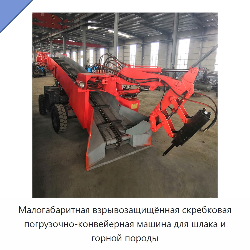 Малогабаритная взрывозащищённая скребковая погрузочно-конвейерная машина для шлака и горной породы — Горнодобывающее оборудование